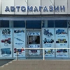 Автомагазины в Ромнах